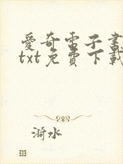 爱奇电子书下载txt免费下载