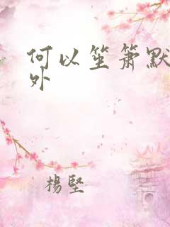 何以笙箫默新番外