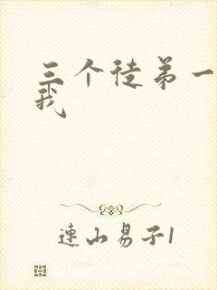 三个徒弟一起玩我