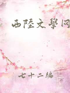 西陆文学网