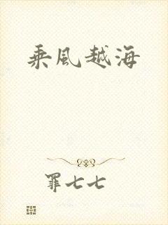 乘风越海