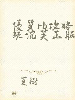 优质rb攻略系统沉芙正版