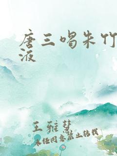 唐三喝朱竹清乳液