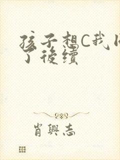 孩子想C我同意了后续