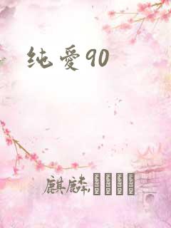 纯爱90
