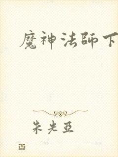 魔神法师下载
