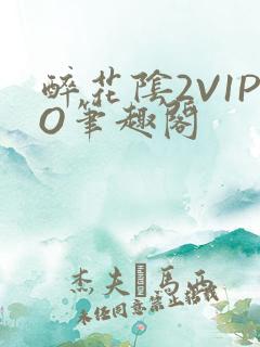 醉花阴2V1PO笔趣阁