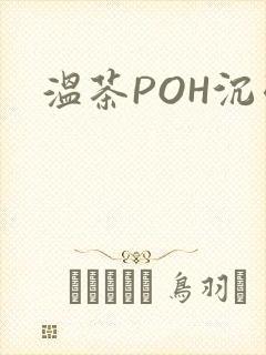 温茶POH沉弱