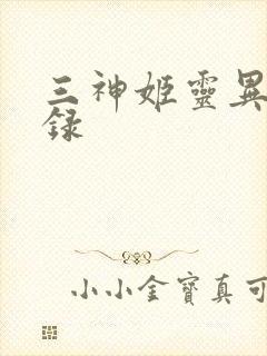 三神姬灵异收藏录