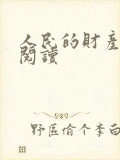 人民的财产免费阅读