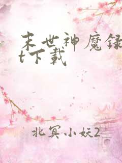 末世神魔录txt下载