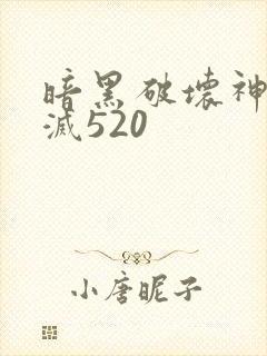 暗黑破坏神之毁灭520