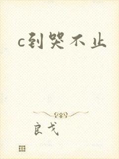 c到哭不止