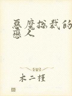 恶魔总裁的挚爱恋人