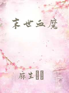 末世血魔