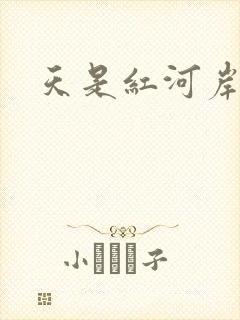 天是红河岸小说