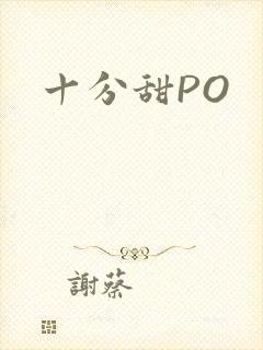 十分甜PO