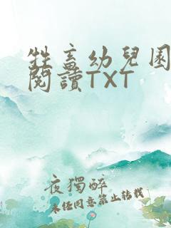 牲畜幼儿园全文阅读TXT