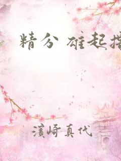 精分 雄起撸