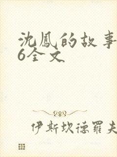 沈凤的故事1一6全文