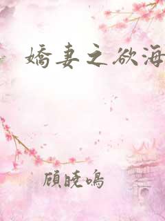 娇妻之欲海泛舟