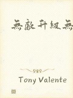 无敌升级无弹窗