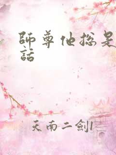 师尊他总是不说话