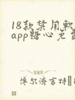 18款禁用软件app糖心免费版