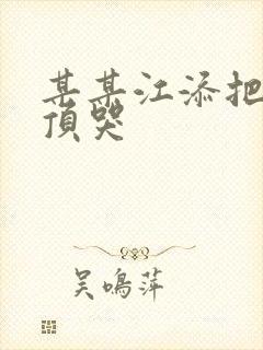 某某江添把盛望顶哭