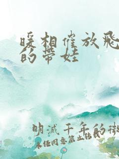 暖相催放飞自我的带娃