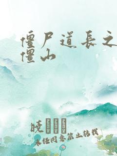 僵尸道长之一统僵山