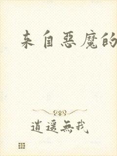 来自恶魔的你