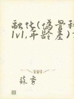 融化(伪骨科,1v1,年龄差)书适