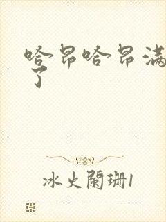 哈昂哈昂满了溢了