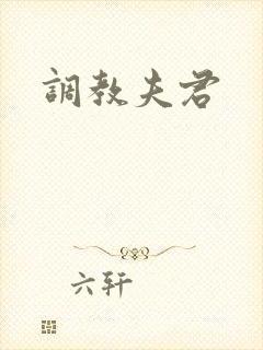 调教夫君