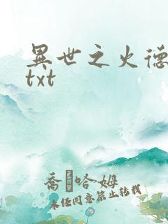 异世之火德星君txt