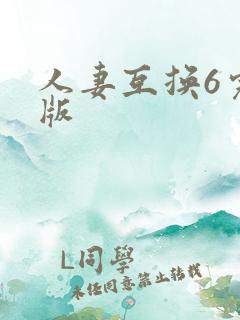 人妻互换6完整版