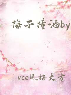 梅子撞酒by八