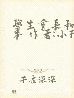 学生会长和小干事 作者:小松鼠