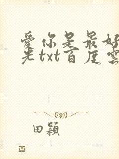 爱你是最好的时光txt百度云