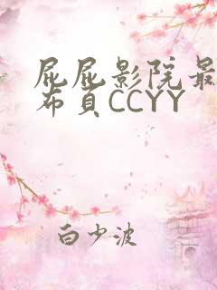 屁屁影院最新发布页CCYY