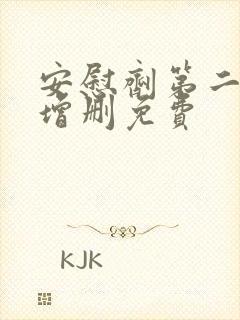 安慰剂第二季未增删免费