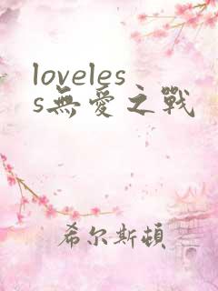 loveless无爱之战