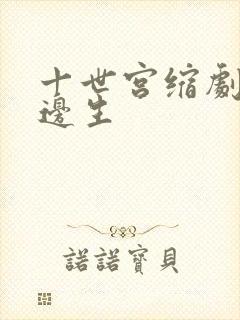 十世宫缩剧烈做边生