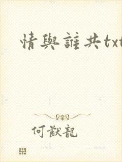 情与谁共txt