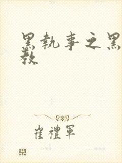 黑执事之黑棋主教