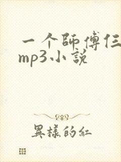 一个师傅仨徒弟mp3小说