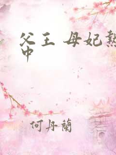 父王 母妃热恋中