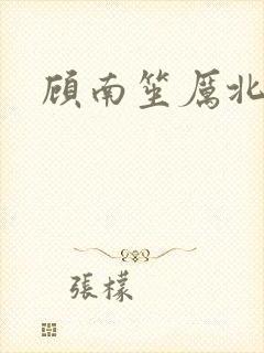 顾南笙厉北城