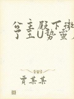 公主殿下微臣馋了玉U势灵犀